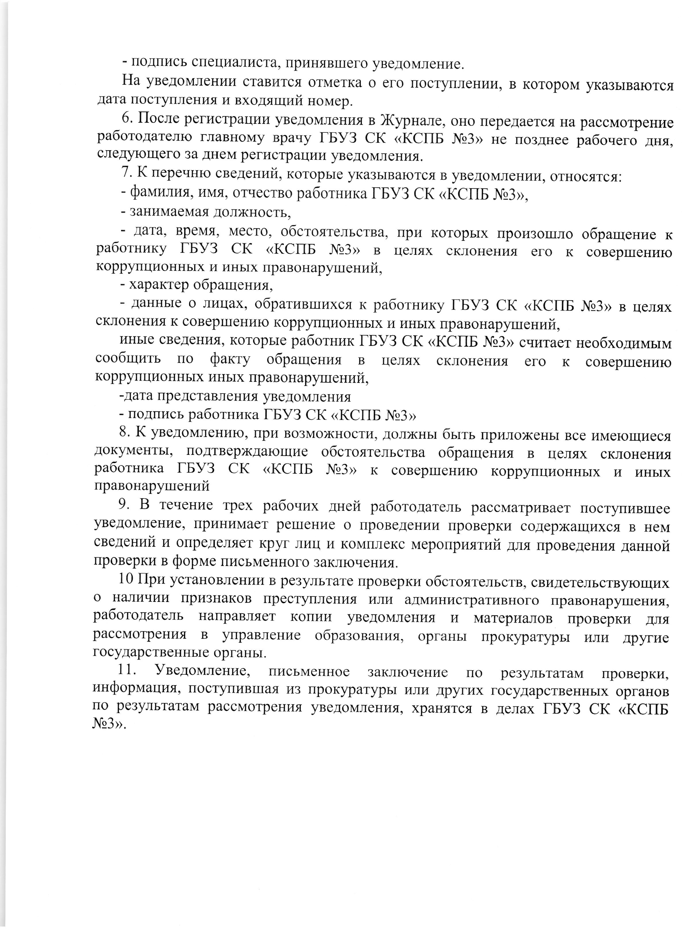 Приложение 1 к пр 147 (2) — Государственное бюджетное учреждение  здравоохранения Ставропольского края «Краевая специализированная  психиатрическая больница №3»